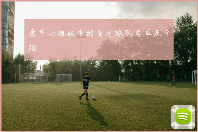 意甲七姐妹中的南方球队名单及介绍