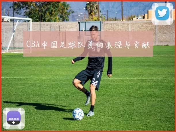 CBA中国足球队员的表现与贡献