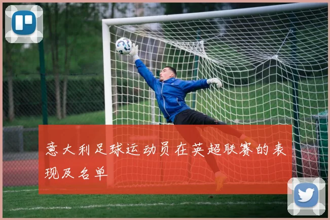 意大利足球运动员在英超联赛的表现及名单