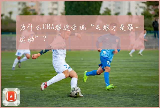 为什么CBA球迷会说“足球才是第一运动”？