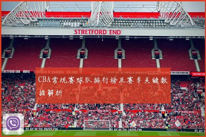 CBA常规赛球队排行榜及赛季关键数据解析