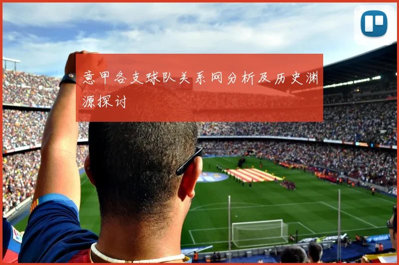 意甲各支球队关系网分析及历史渊源探讨