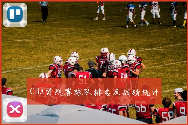 CBA常规赛球队排名及战绩统计