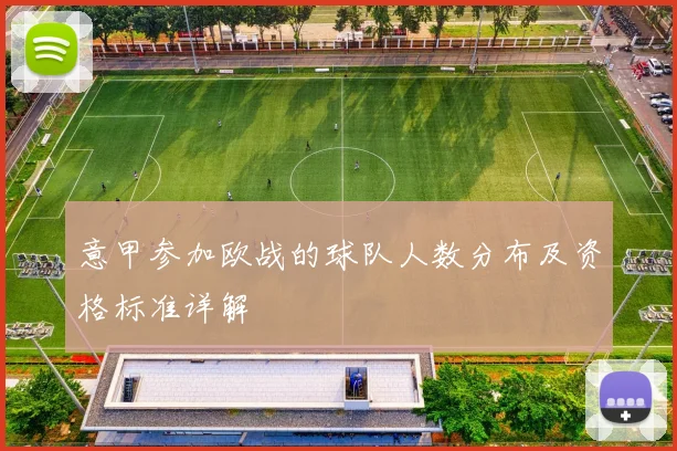 意甲参加欧战的球队人数分布及资格标准详解