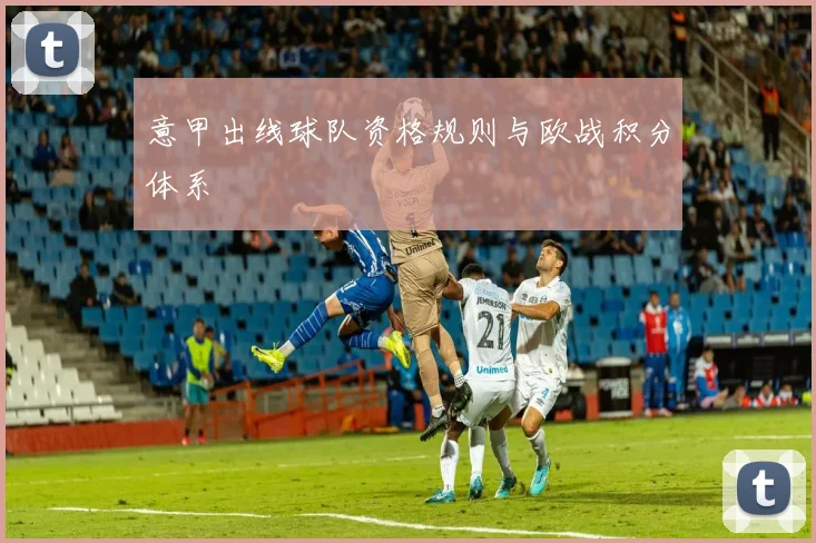 意甲出线球队资格规则与欧战积分体系