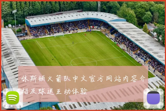 休斯顿火箭队中文官方网站内容介绍及球迷互动体验