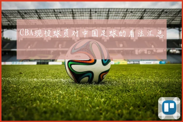 CBA现役球员对中国足球的看法汇总