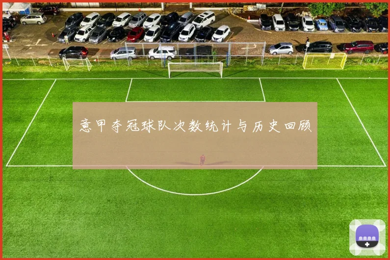 意甲夺冠球队次数统计与历史回顾